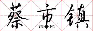 蔡市镇怎么写好看