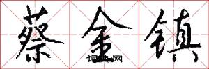 蔡金镇怎么写好看