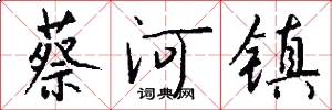 蔡河镇怎么写好看