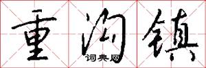 重沟镇怎么写好看