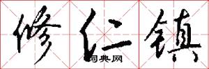 修仁镇怎么写好看