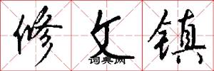 修文镇怎么写好看
