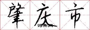 肇庆市怎么写好看
