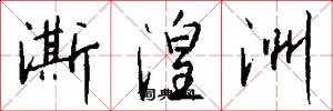 澌湟洲怎么写好看