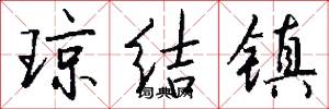 琼结镇怎么写好看