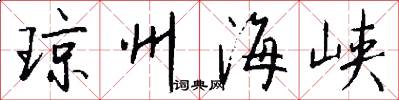 琼州海峡怎么写好看