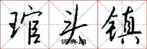 琯头镇怎么写好看
