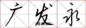 广发永怎么写好看
