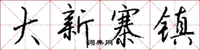 大新寨镇怎么写好看