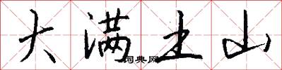 大满土山怎么写好看