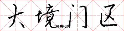 大境门区怎么写好看