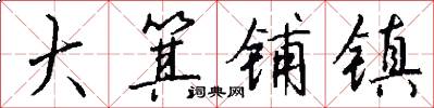 大箕铺镇怎么写好看