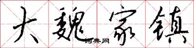 大魏家镇怎么写好看