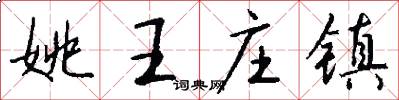 姚王庄镇怎么写好看