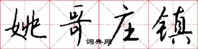 姚哥庄镇怎么写好看