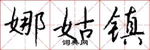 娜姑镇怎么写好看