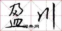 盈川怎么写好看