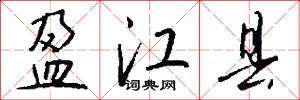 盈江县怎么写好看
