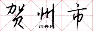 贺州市怎么写好看
