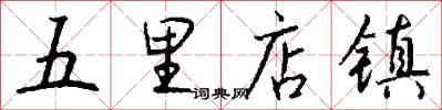 五里店镇怎么写好看
