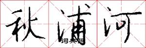 秋浦河怎么写好看