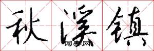 秋溪镇怎么写好看