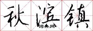 秋滨镇怎么写好看
