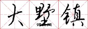 大墅镇怎么写好看
