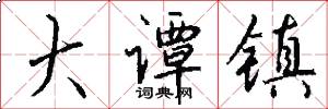 大谭镇怎么写好看