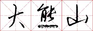大熊山怎么写好看