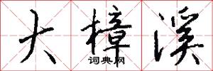 大樟溪怎么写好看