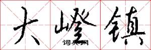 大嶝镇怎么写好看
