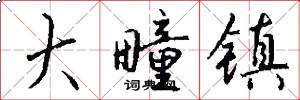 大疃镇怎么写好看