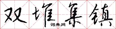 双堆集镇怎么写好看