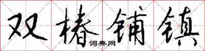 双椿铺镇怎么写好看