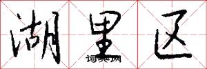 湖里区怎么写好看