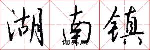 湖南镇怎么写好看