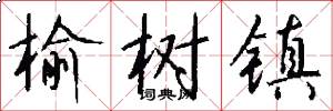 榆树镇怎么写好看