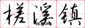 槎溪镇怎么写好看
