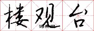 楼观台怎么写好看