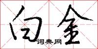 白金怎么写好看