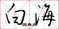 白海怎么写好看