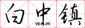 白中镇怎么写好看