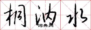 桐汭水怎么写好看