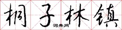 桐子林镇怎么写好看