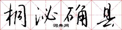 桐泌确县怎么写好看