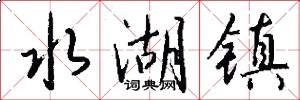 水湖镇怎么写好看