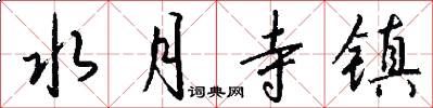 水月寺镇怎么写好看