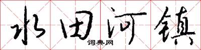 水田河镇怎么写好看