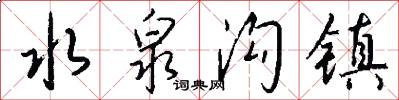 水泉沟镇怎么写好看